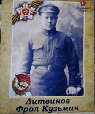 Литвинов Фрол Кузьмич