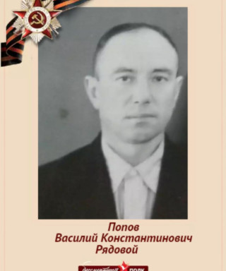 Попов Василий Константинович