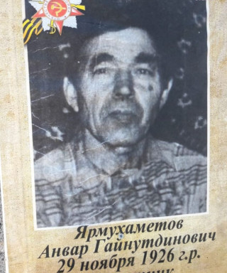 Ярмухаметов Анвар Гайнутдинович