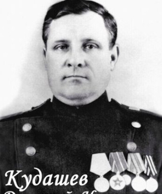 Кудашев Дмитрий Иванович