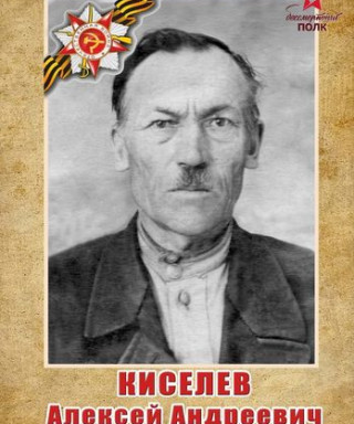 Киселёв Алексей Андреевич