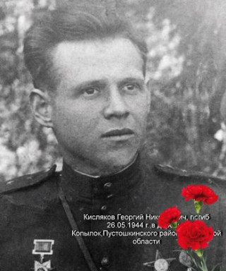 Кисляков Георгий Николаевич