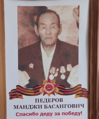 Педеров Манджи Басангович
