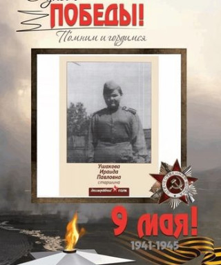 Ушакова Ираида Павловна