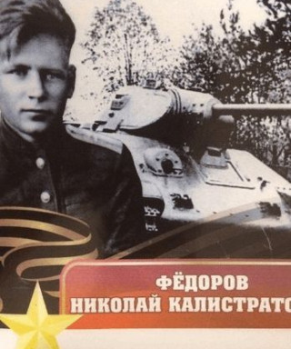 ФЕДОРОВ Николай Калистратович