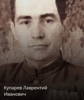 Купарев Лаврентий Иванович