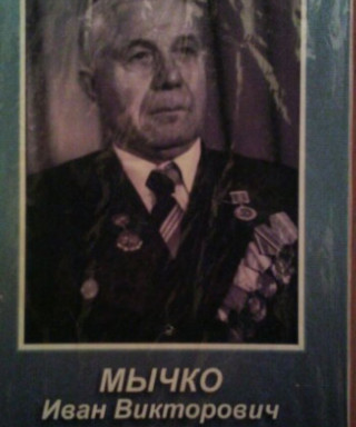 Мычко Иван Викторович