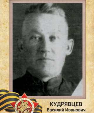 Кудрявцев Василий Иванович
