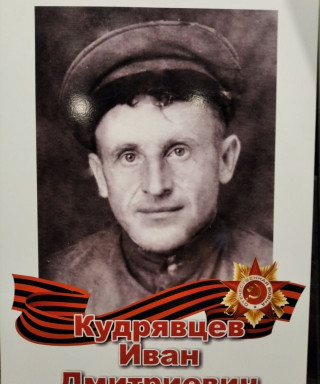 Кудрявцев Иван Дмитриевич