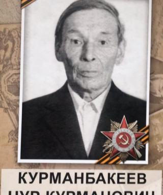 Курманбакеев Нур Курманович
