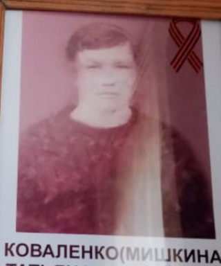 Коваленко-Мишкина Татьяна Васильевна