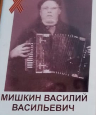 Мишкин Василий Васильевич