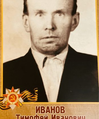 Иванов Тимофей Иванович