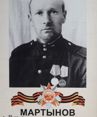 Мартынов Фёдор Васильевич