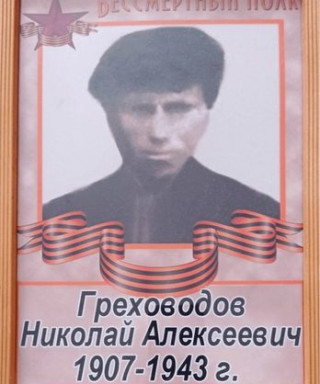 Греховодов Николай Алексеевич