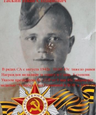 Таекин Иван Степанович