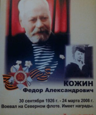 Кожин Фёдор Александрович