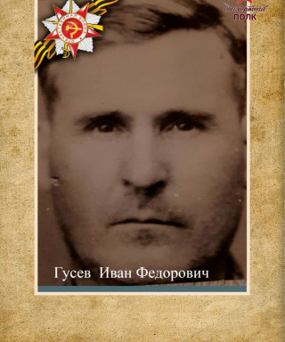 Гусев Иван Федорович