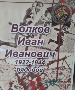 Волков Иван Иванович