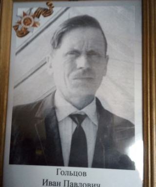Гольцов Иван Павлович
