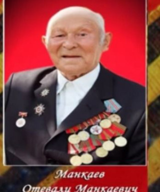 Манкаев Отевали Манкаевич