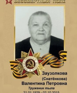 Заузолкова (Снатенкова) Валентина Петровна