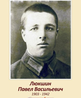 Люкшин Павел Васильевич