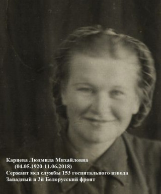 Карцева Людмила Михайловна