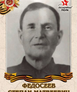 Федосеев Степан Матвеевич