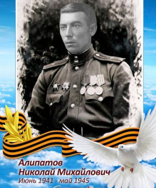 Алипатов Николай Михайлович