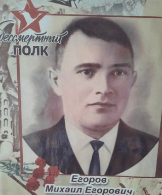 Егоров Михаил Егорович