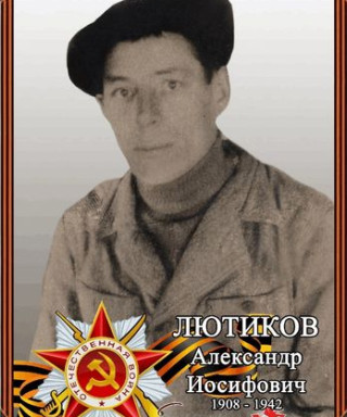Лютиков Александр Иосифович