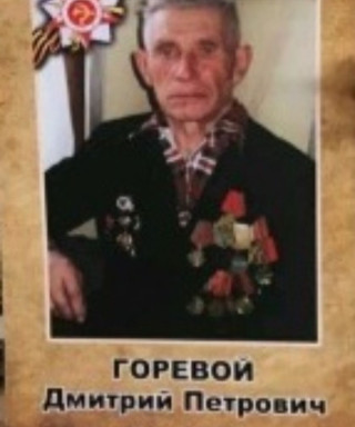 Горевой Дмитрий Петрович