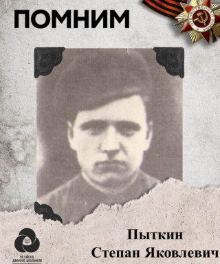 Пыткин Степан Яковлевич
