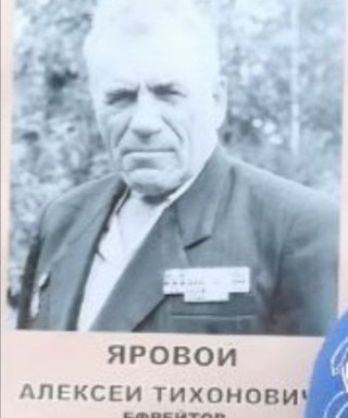 Яровой Алексей Тихонович