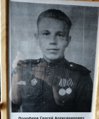 Дорофеев Сергей Александрович
