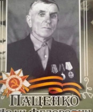 Пащенко Иван Федорович