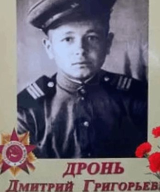 Дронь Дмитрий Григорьевич