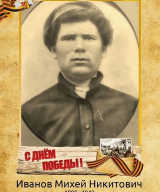 Иванов Михей Никитович