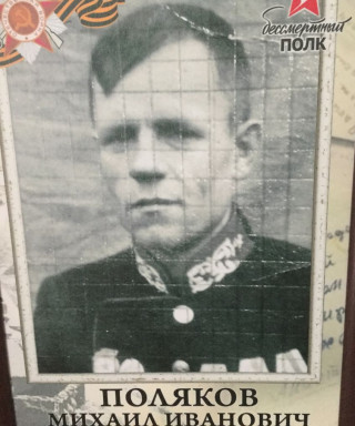Поляков Михаил Иванович
