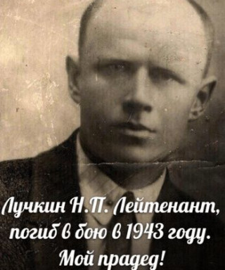 Лучкин Николай Павлович