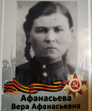 Афанасьева Вера Афанасьевна