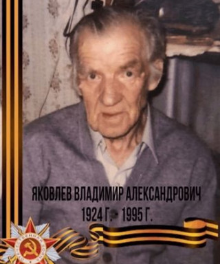 Яковлев Владимир Александрович