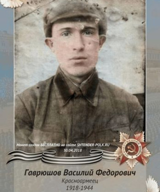 Гаврюшов Василий Федорович