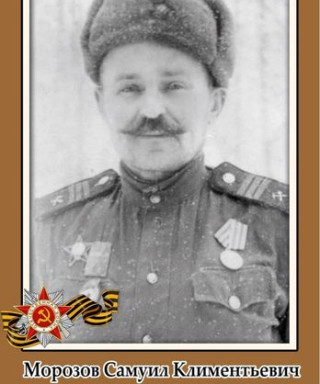 Морозов Самуил Климентьевич