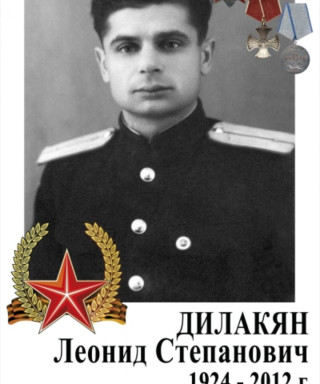 Дилакян Леонид Степанович