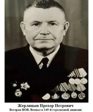 Жерлицын Прохор Петрович