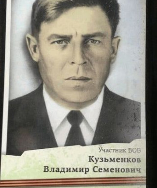 Кузьменков Владимир Семенович