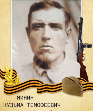 Минин Кузьма Тимофеевич