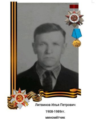 Литвинов Илья Петрович
